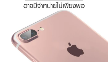 สื่อญี่ปุ่นเผย iPhone 7 และ iPhone 7 Plus อาจมีจำหน่ายไม่เพียงพอ