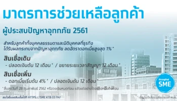 ลดอัตราดอกเบี้ยสูงสุด 1% เพื่อช่วยผู้ประสบปัญหาอุทกภัย 2561 มาตรการจากธนาคารกรุงไทย