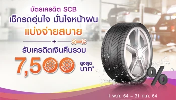 ขับรถอุ่นใจ มั่นใจหน้าฝน แบ่งจ่าย 0% นานสูงสุด 10 เดือน พร้อมรับเครดิตเงินคืนรวมสูงสุด 7,500 บาท*