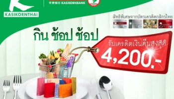 กิน ช้อป ช้อป กับบัตรเครดิตกสิกรไทย รับเครดิตเงินคืนสูงสุด 4,200 บาท
