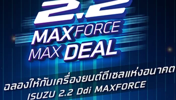 "Isuzu 2.2 MAXFORCE MAXDEAL โปรแรงสะใจ งานใหญ่สุดฟิน" ลุ้นรับทองคำ รวมมูลค่ากว่า 1,900,000 บาท