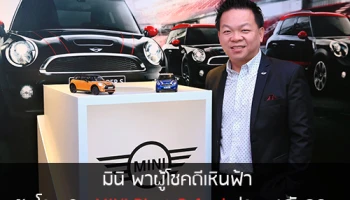 มินิ พาผู้โชคดีเหินฟ้าชมโรงงาน MINI Plant Oxford