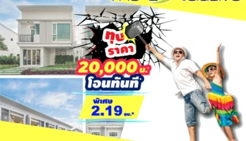 ดิเอ็กซ์คลูซีฟ จัดหนักส่งโปรฯ "ทุบราคา ท้ามาจอง" โครงการทาวน์โฮม/บ้านแฝด เริ่มเพียง 2.19 ลบ.*