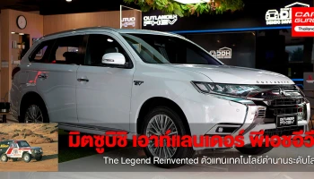 มิตซูบิชิ เอาท์แลนเดอร์ พีเอชอีวีอี รถ SUV แบบปลั๊กอินไฮบริด ตัวแทน The Legend Reinvented รถแข่งระดับโลกในตำนาน