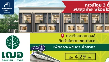 "เฌอ วงแหวน - สาทร" ทาวน์โฮม 3 ชั้น Final Call !! เฟสสุดท้าย พร้อมโอน โซนหน้าสวน เริ่ม 4.29 ล้านบาท*