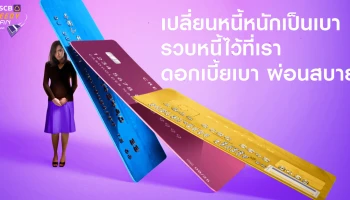 รวมหนี้ไว้ที่เรา สินเชื่อบุคคล Speedy Loan ผ่อนสบาย นานสูงสุด 72 เดือน อัตราดอกเบี้ยต่ำสุด 9.99% ต่อปี