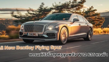 แกรนด์ทัวริ่งสุดหรู ขุมพลัง W12 635 แรงม้า ราคาเริ่มต้นที่ 25.99 ล้านบาท