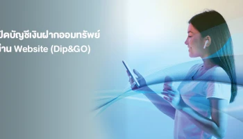 เปิดบัญชีเงินฝากออมทรัพย์ผ่าน Website (Dip&GO)