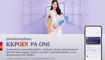 "ธนาคารเกียรตินาคินภัทร" จับมือ "เจนเนอราลี่ ไทยแลนด์" ขายประกันอุบัติเหตุผ่านแอป KKP MOBILE ค่าเบี้ยเฉลี่ยวันละ 5 บาท คุ้มครองสูงสุดหลักล้าน