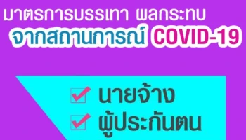 ข่าวดี! มติ ครม. ขยายความครอบคลุมผู้ประกันตนรับสิทธิว่างงานเนื่องจากเหตุสุดวิสัย สามารถรับเงินกรณีว่างงาน 62 เปอร์เซ็นต์ ของค่าจ้างรายวัน ไม่เกิน 90 วัน