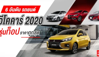 6 อันดับ รถยนต์อีโคคาร์ 2020 รุ่นท็อป ราคาถูกสุด