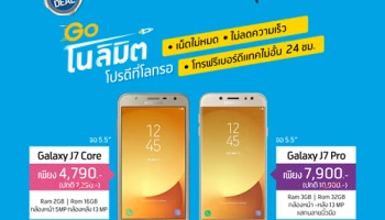 ใหม่! Samsung Galaxy J7 Core และ J7 Pro เล่นเน็ตไม่อั้น ไม่ลดความเร็ว โทรฟรี 24 ชม. กับแพ็กเกจ Go No Limit จาก ดีแทค