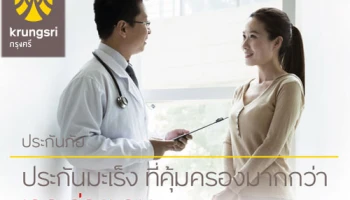 ประกันมะเร็ง ที่คุ้มครองมากกว่า เจอ จ่าย จบ จาก ธ.กรุงศรีอยุธยา