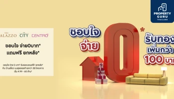 เอพี (ไทยแลนด์) จัดโปรฯ บ้านเดี่ยว ชอบใจจ่าย 0* ฟรียกหลัง* โอกาสสุดท้าย รับทองเพิ่มสูงสุด!! 100 บาท*