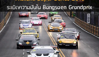 Thailand Super Series 2016 ระเบิดความมันใน Bangsaen Grandprix
