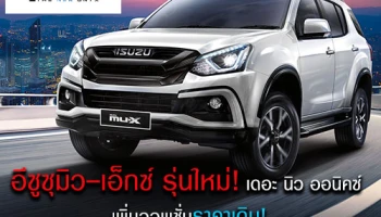 อีซูซุมิว-เอ็กซ์ รุ่นใหม่! เดอะ นิว ออนิคซ์ เพิ่มออพชั่น แต่ราคาเดิม!