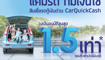 รถผ่อนอยู่ที่ไหน ก็แลกเงินได้...แค่มีรถ ก็มีเงินใช้ สินเชื่อรถกู้เงินด่วน CarQuickCash จากเกียรตินาคิน
