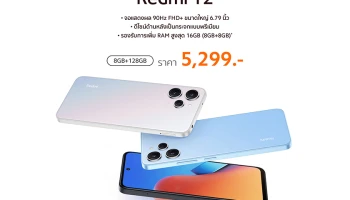 Redmi 12 วางจำหน่ายอย่างเป็นทางการแล้ว ขับเคลื่อนด้วยโปรเซสเซอร์ MediaTek Helio G88 พร้อมหน้าจอ FHD+ DotDisplay ขนาด 6.79 นิ้ว เพียง 5,299 บาท