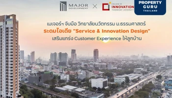เมเจอร์ฯ จับมือ วิทยาลัยนวัตกรรม ม.ธรรมศาสตร์ ปั้นโปรเจ็กต์ "Service & Innovation Design"