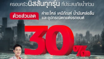 Nissan เปิดตัวแคมเปญช่วยเหลือผู้ประสบภัยน้ำท่วม ถึง 31 ธันวาคม 2568