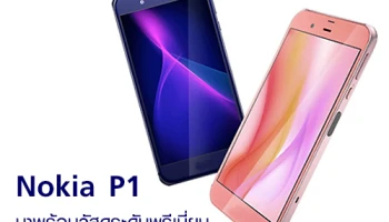 Nokia P1 สมาร์ทโฟนเรือธงจากฟินแลนด์ มาพร้อมวัสดุระดับพรีเมี่ยม
