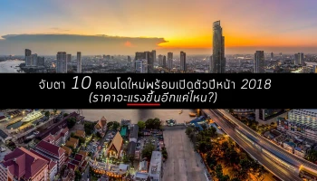 จับตา 16 คอนโดใหม่พร้อมเปิดตัวปีหน้า 2018 (ราคาจะแรงขึ้นอีกแค่ไหน ?)