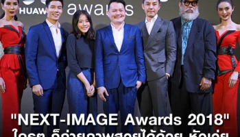 Huawei จัดกิจกรรมสุดว้าว! "NEXT-IMAGE Awards 2018" ย้ำแนวคิด "ใครๆ ก็ถ่ายภาพสวยได้ด้วยหัวเว่ย"