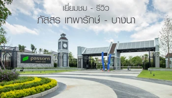 รีวิว-เยี่ยมชม ภัสสร เทพารักษ์ - บางนา (Passorn Thepharak - Bangna)