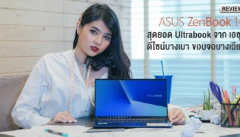 รีวิว ASUS ZenBook 14 (UX433FN) สุดยอด Ultrabook โดดเด่นด้วยดีไซน์บางเบา ขอบจอบางเฉียบ