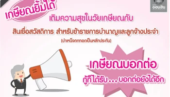 เกษียณบอกต่อ กู้ก็ได้รับ...บอกต่อยังได้อีก กับสินเชื่อสวัสดิการสำหรับข้าราชการบำนาญ จาก ธ.ออมสิน