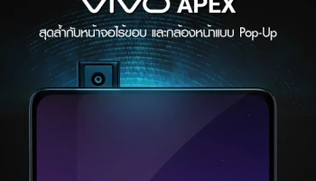 Vivo APEX สมาร์ทโฟนรุ่นต้นแบบสุดล้ำกับหน้าจอไร้ขอบ และกล้องหน้าแบบ Pop-Up
