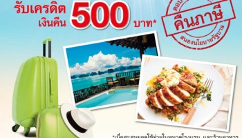 รับเงินคืนสูงสุด 500 บาท เมื่อสะสมยอดใช้จ่ายในหมวดโรงแรม และร้านอาหาร จากบัตรเครดิตกสิกรไทย