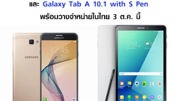 Samsung Galaxy J7 Prime และ Samsung Galaxy Tab A 10.1 with S Pen พร้อมวางจำหน่าย 3 ต.ค. นี้