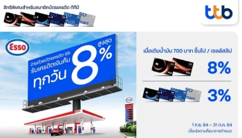 บัตรเครดิต ทีทีบี มอบสิทธิ์เติมน้ำมันสุดคุ้ม รับเครดิตเงินคืนสูงสุด 8% ที่สถานีบริการน้ำมันเอสโซ่ทั่วประเทศ