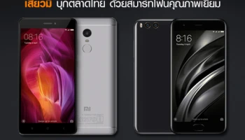 เสี่ยวมี่ บุกตลาดประเทศไทย เปิดตัวสมาร์ทโฟนคุณภาพเยี่ยม Xiaomi Mi 6 และ Xiaomi Redmi Note 4