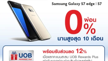 ผ่อน 0% นาน 10 เดือน พร้อมส่วนลด 12% เมื่อซื้อ Samsung Galaxy S7 edge|S7 จากบัตรเครดิตยูโอบี