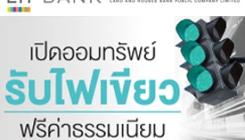 "เงินฝากออมทรัพย์รับไฟเขียว" ฟรีค่าธรรมเนียม 3 ต่อ จาก LH Bank