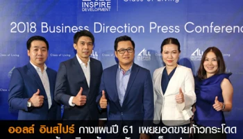 ออลล์ อินสไปร์ กางแผนปี 61 เผยยอดขายก้าวกระโดด พร้อมเดินหน้าบุกอสังหาฯ เต็มรูปแบบ