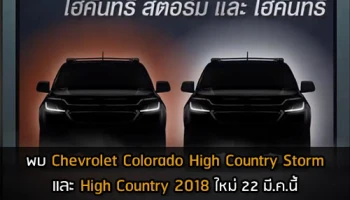 พบ Chevrolet Colorado High Country Storm และ High Country 2018 ใหม่ 22 มี.ค.นี้