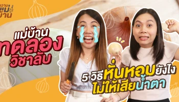  "หั่นหอม" ยังไง ไม่ให้เสียน้ำตา!! กับความแม่บ้าน EP. 4 ที่วันนี้จะชวนทุกคนมาทดลอง 5 วิธีหั่นหอม