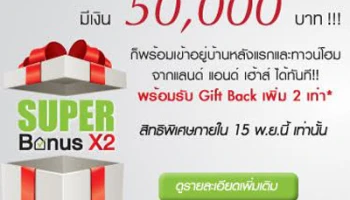 "Super Bonus X2" เพียง 50,000 บาท ก็เป็นเจ้าของบ้านได้ทันที สิทธิพิเศษจาก แลนด์ แอนด์ เฮ้าส์