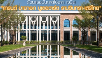 เอสซี แอสเสท ต่อยอดความสำเร็จผู้นำบ้านหรู เผยโฉมที่สุดของ Luxury Privacy Clubhouse ด้วยแรงบันดาลใจจากเวนิส โครงการ แกรนด์ บางกอก บูเลอวาร์ด รามอินทรา - เสรีไทย