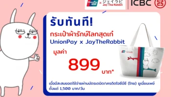 สิทธิพิเศษเฉพาะผู้ถือบัตรยูเนี่ยนเพย์ รับกระเป๋าผ้าสุดเก๋ UnionPay x Jay The Rabbit เมื่อช้อปด้วยบัตรยูเนี่ยนเพย์ตั้งแต่ 1,500 บาท