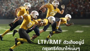 ธนาคารกรุงศรีอยุธยา มาพร้อมกับ 5 บริษัทจัดการกองทุนชั้นนำ แท็กทีมรุก