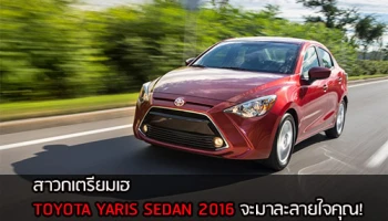 แอบส่อง TOYOTA YARIS SEDAN 2016 สวยแบบคุ้นๆ !
