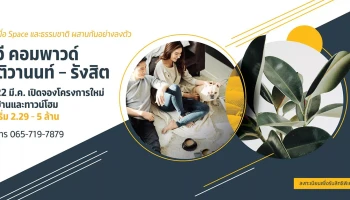 22 มี.ค. 63 เปิดจองโครงการใหม่ "วี คอมพาวด์ ติวานนท์ - รังสิต" เริ่ม 2.29 - 5 ล้าน ลงทะเบียนรับสิทธิพิเศษ