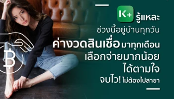 K PLUS ออกฟีเจอร์บริหารจัดการสินเชื่อกสิกรไทยผ่าน K PLUS จบไว ไม่ต้องไปสาขา