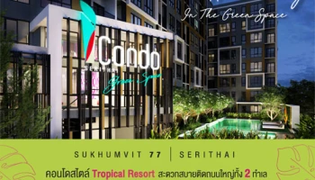 16-17 ธ.ค. นี้ เตรียมพบ "iCondo" 2 โครงการใหม่สไตล์ Tropical Resort ใกล้รถไฟฟ้า เริ่ม 1.39 ลบ.*