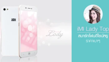 รีวิว iMI Lady Top สมาร์ทโฟนดีไซน์หรู ราคาเบาๆ