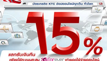 บัตร KTC ช้อปออนไลน์ทุกเว็บ ทั่วโลก แลกรับเงินคืน 15%
